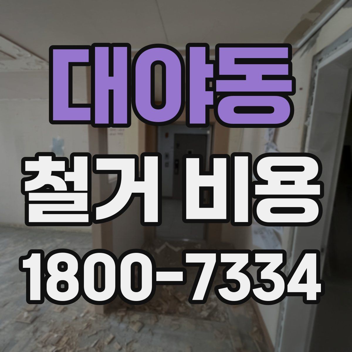 대야동 철거 비용 안내에서 중요한 세부 항목