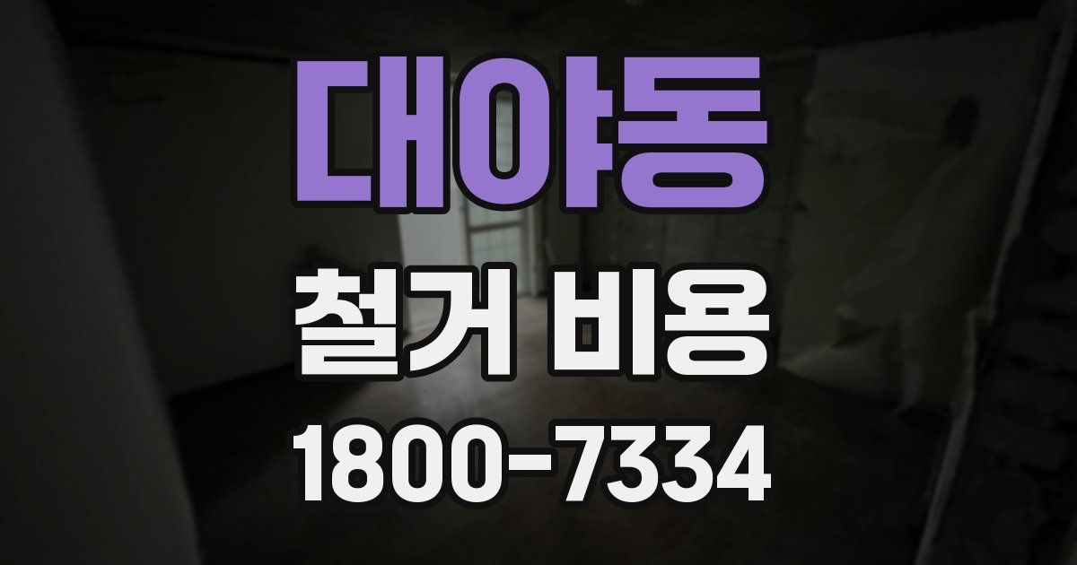 대야동 철거 비용