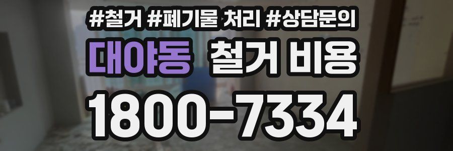 대야동 철거 비용