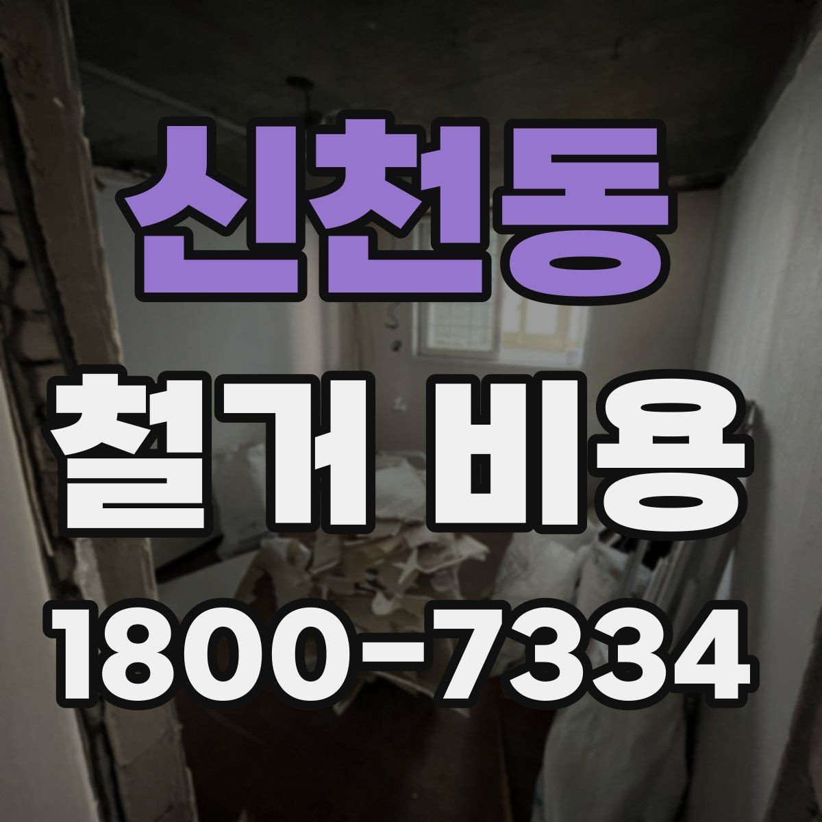 신천동 철거 비용 견적에서 확인할 핵심 항목
