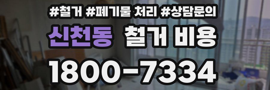 신천동 철거 비용