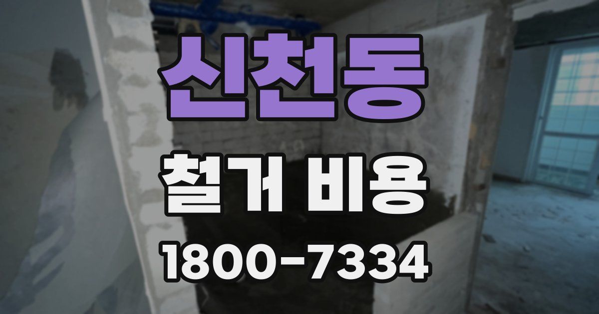 신천동 철거 비용