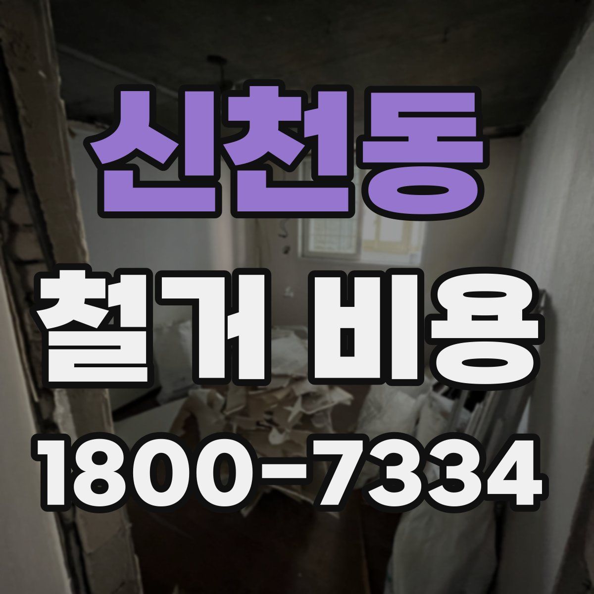신천동 철거 비용