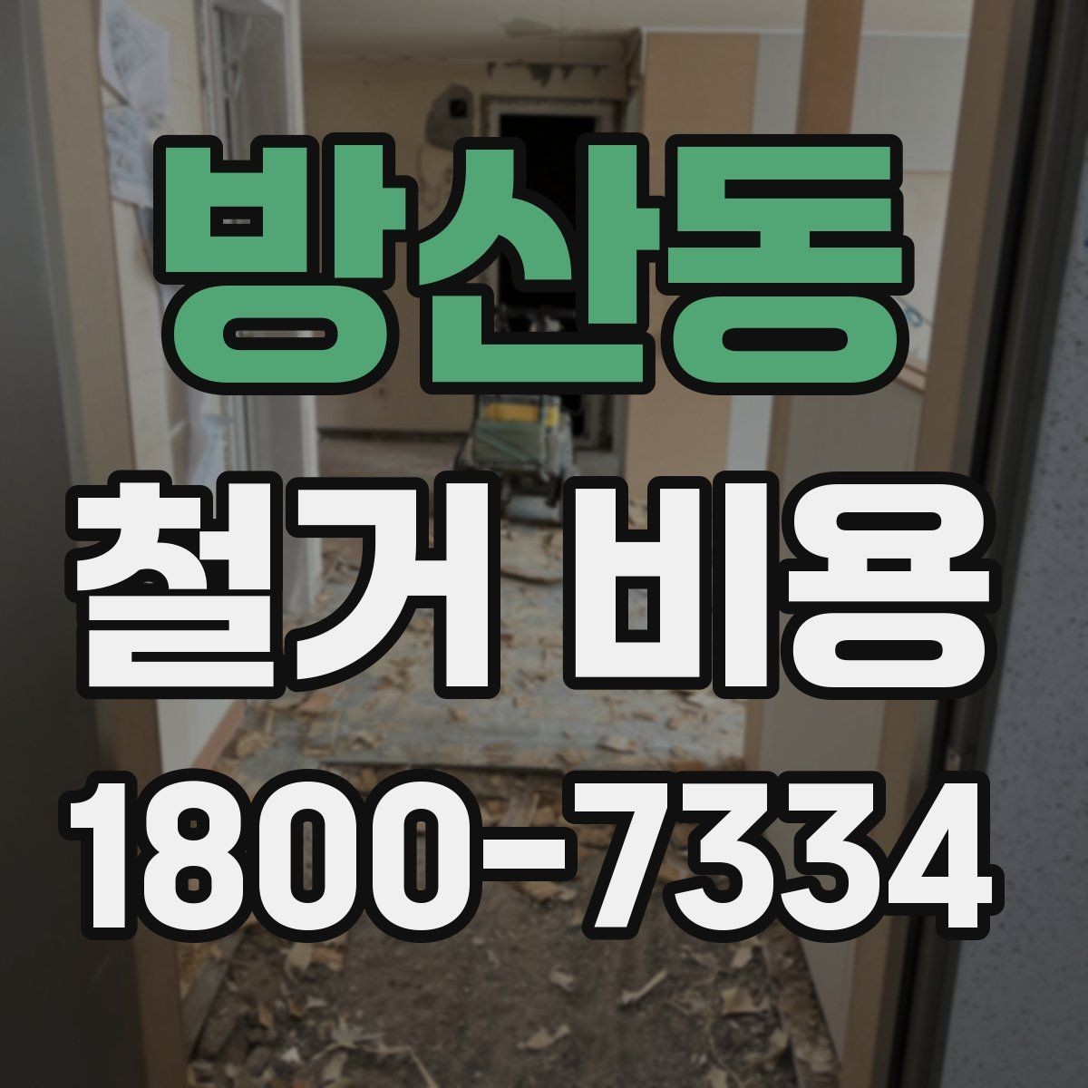 방산동 철거 비용 비교 시 업체별 차이 이해하기