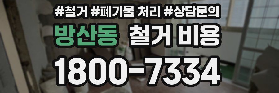 방산동 철거 비용