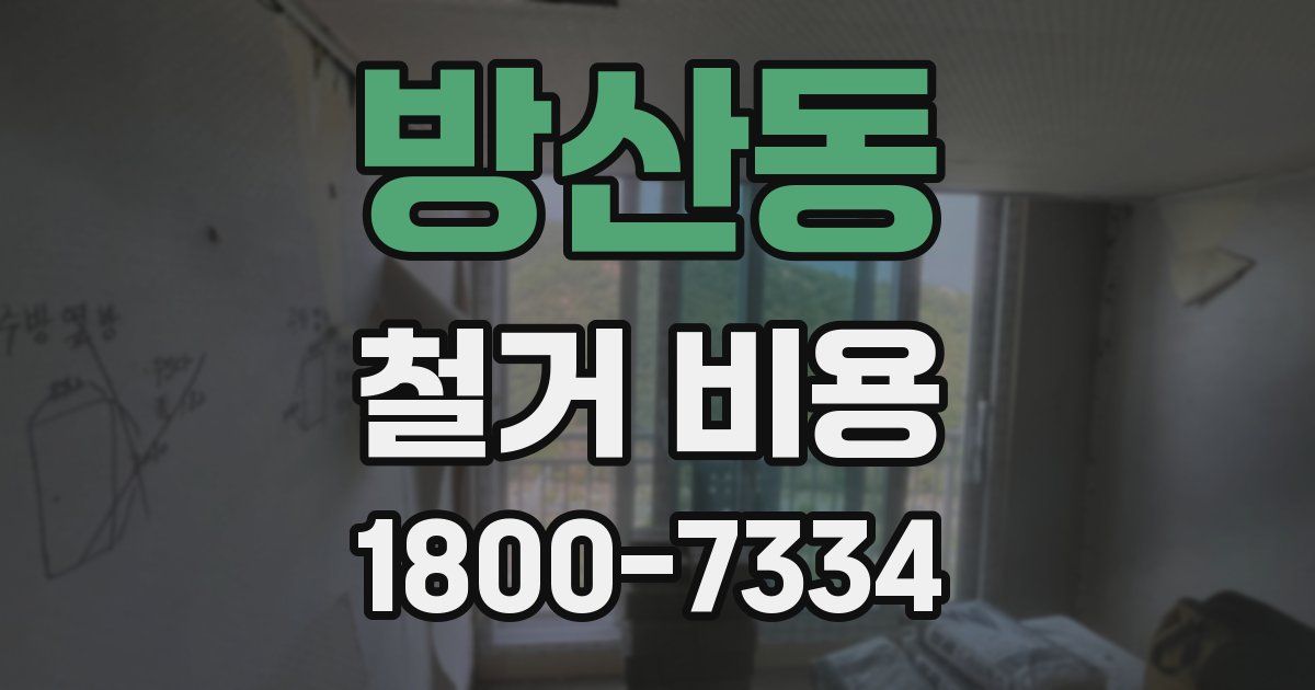 방산동 철거 비용