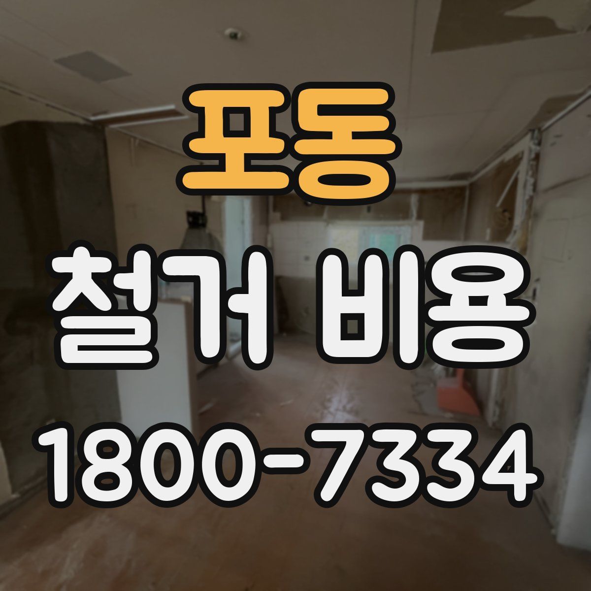 포동 철거 비용
