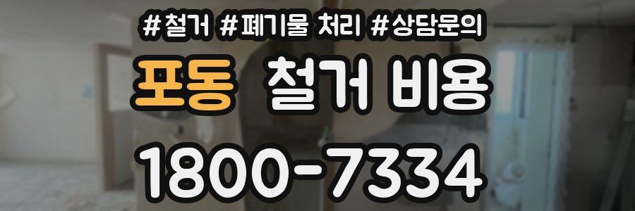 포동 철거 비용