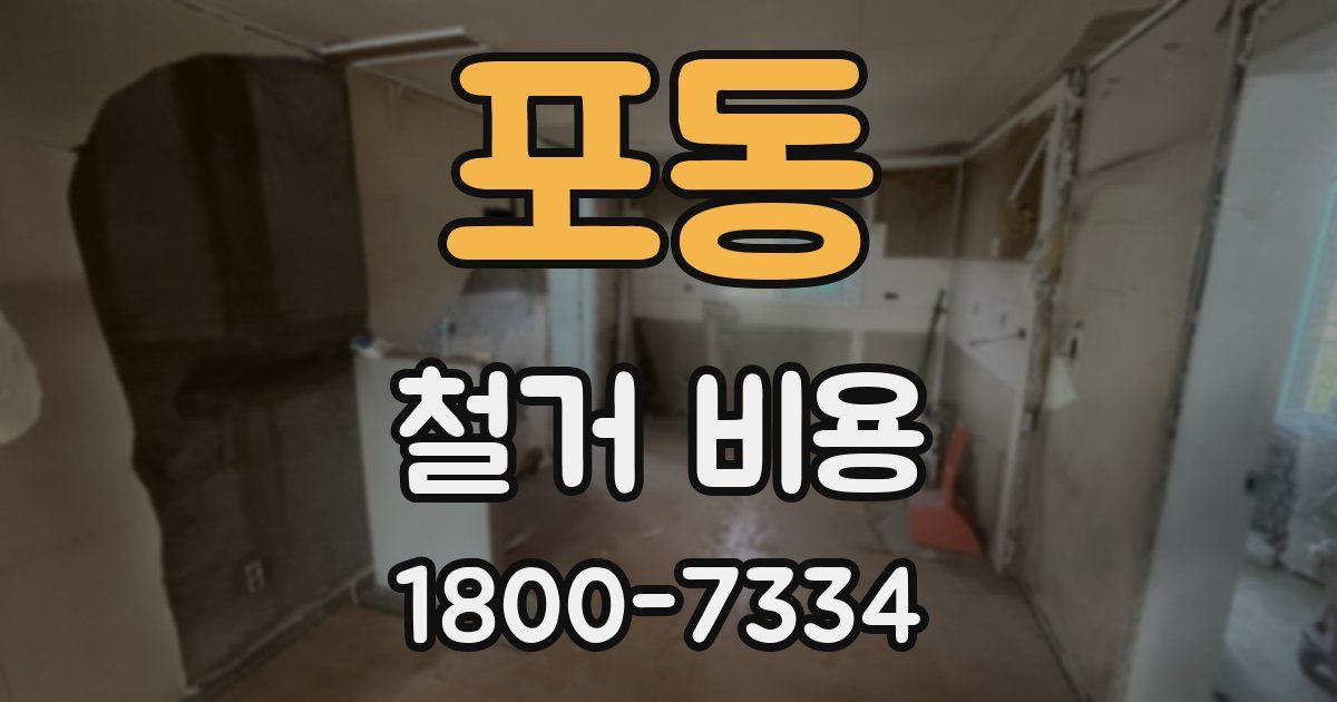 포동 철거 비용