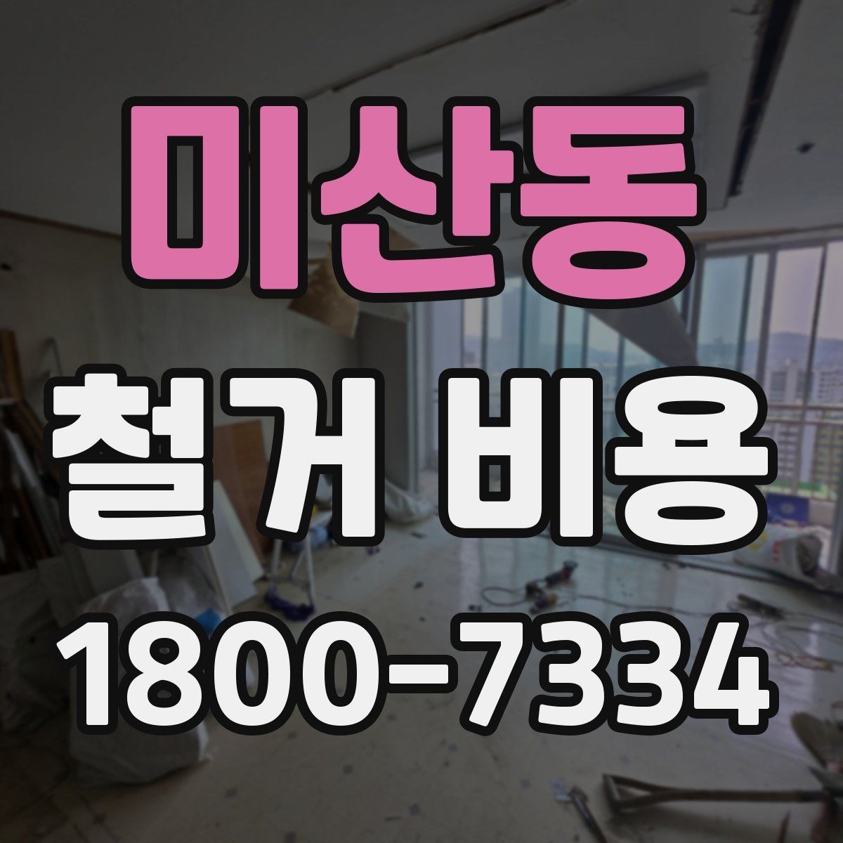 미산동 철거 비용 비교 시 계약 전에 확인할 사항