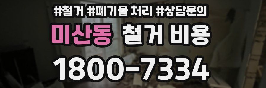 미산동 철거 비용
