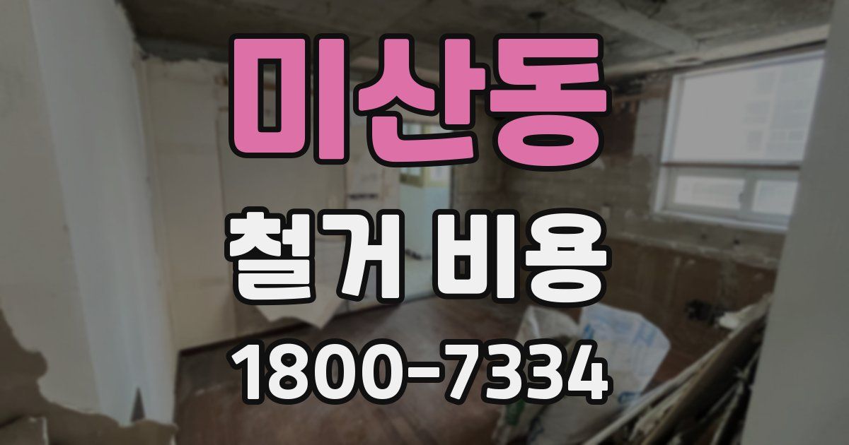 미산동 철거 비용