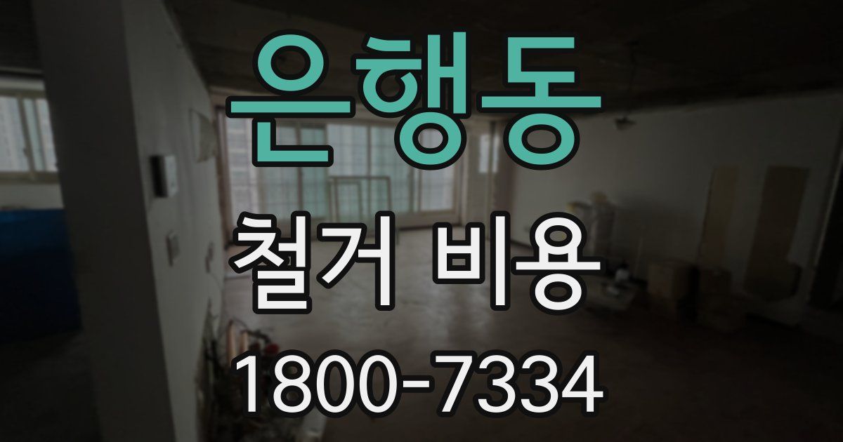 은행동 철거 비용