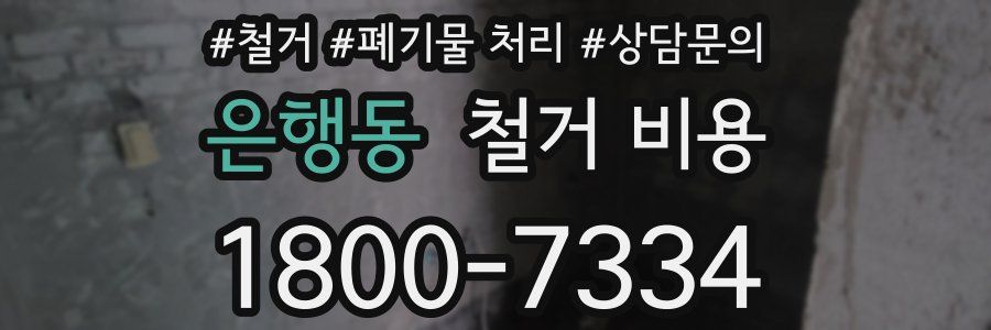 은행동 철거 비용