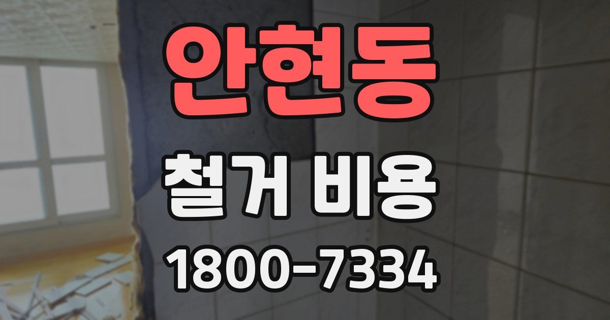 안현동 철거 비용