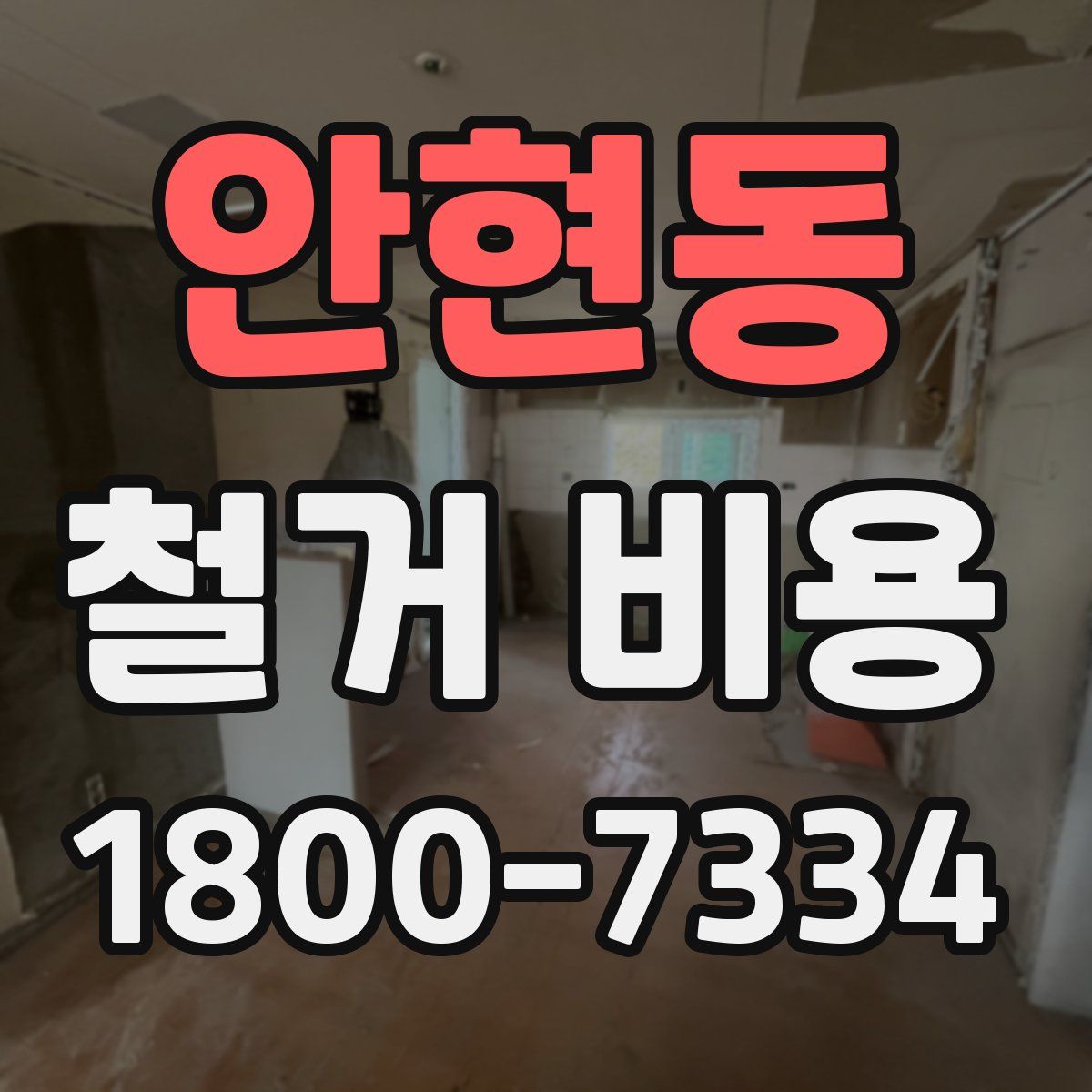 안현동 철거 비용