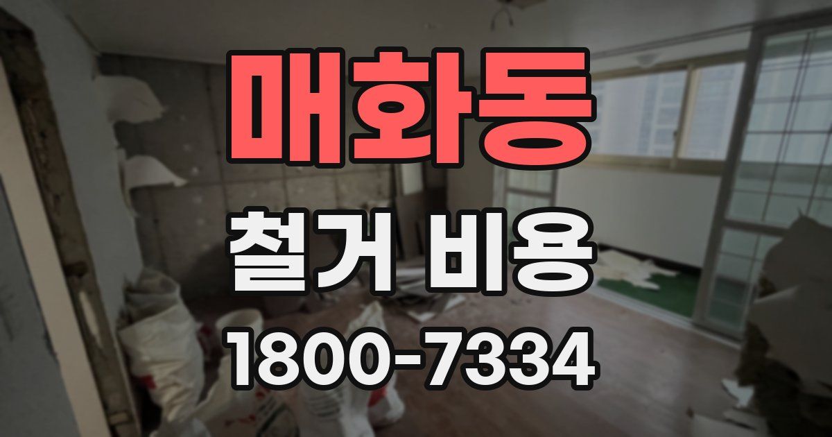 매화동 철거 비용