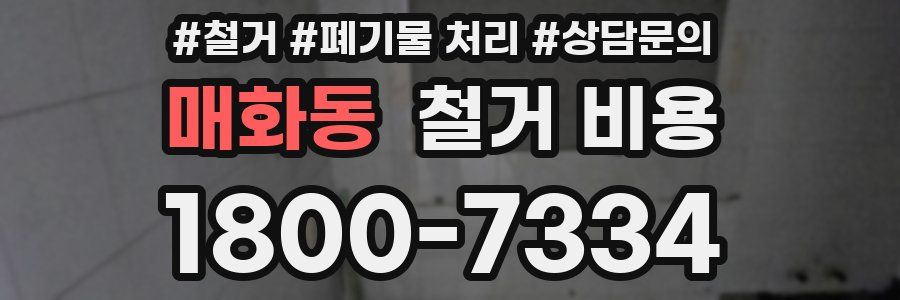 매화동 철거 비용