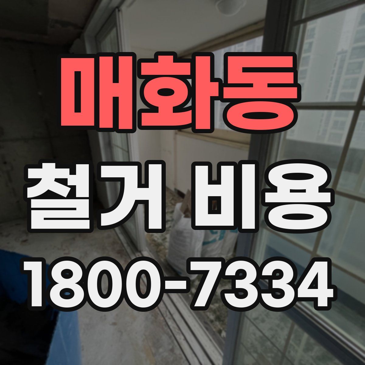매화동 철거 비용