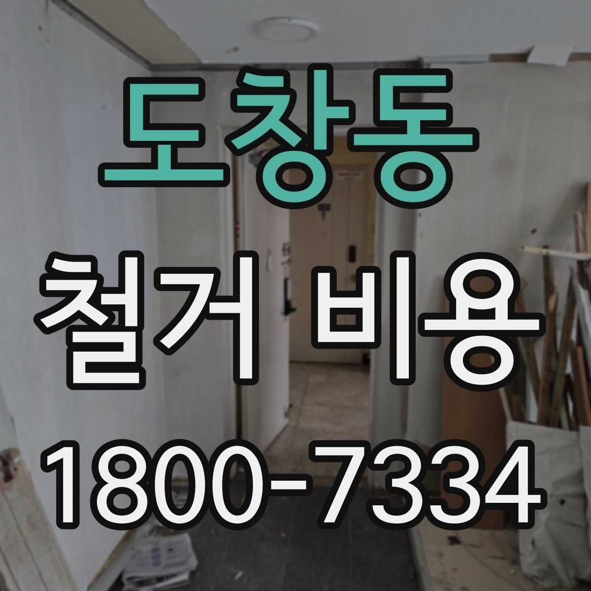 도창동 철거 비용 예산을 잡을 때 놓치기 쉬운 부분