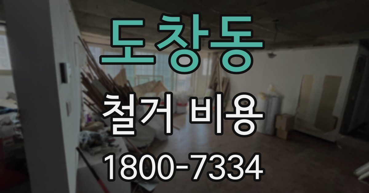 도창동 철거 비용