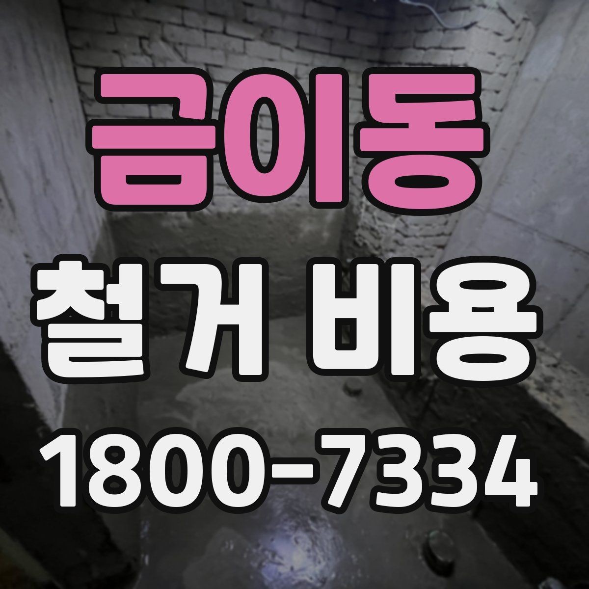 금이동 철거 비용 상담에서 자주 묻는 질문