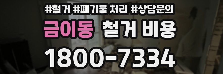 금이동 철거 비용