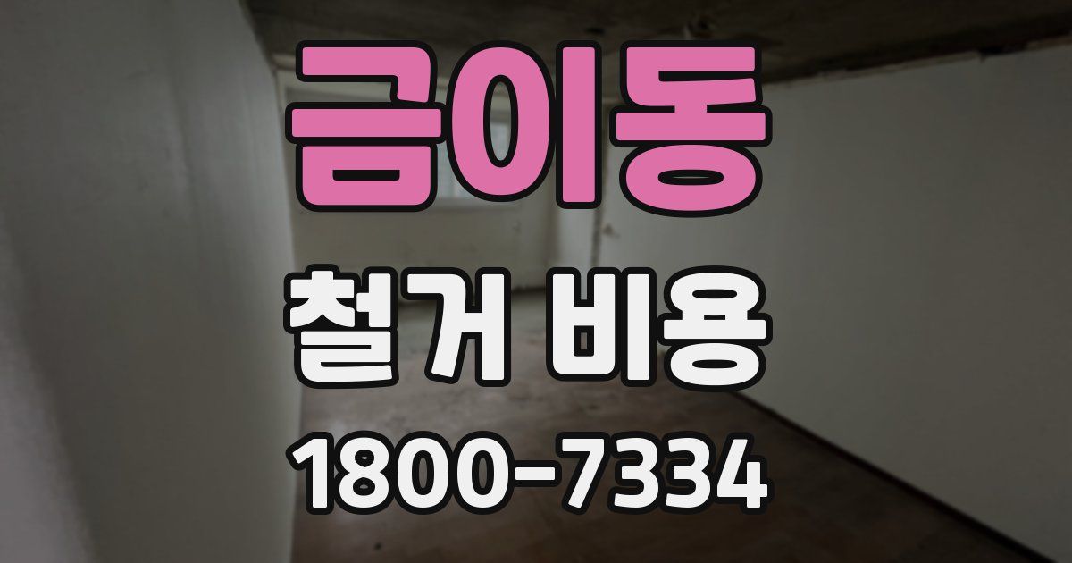 금이동 철거 비용