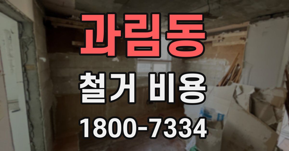 과림동 철거 비용