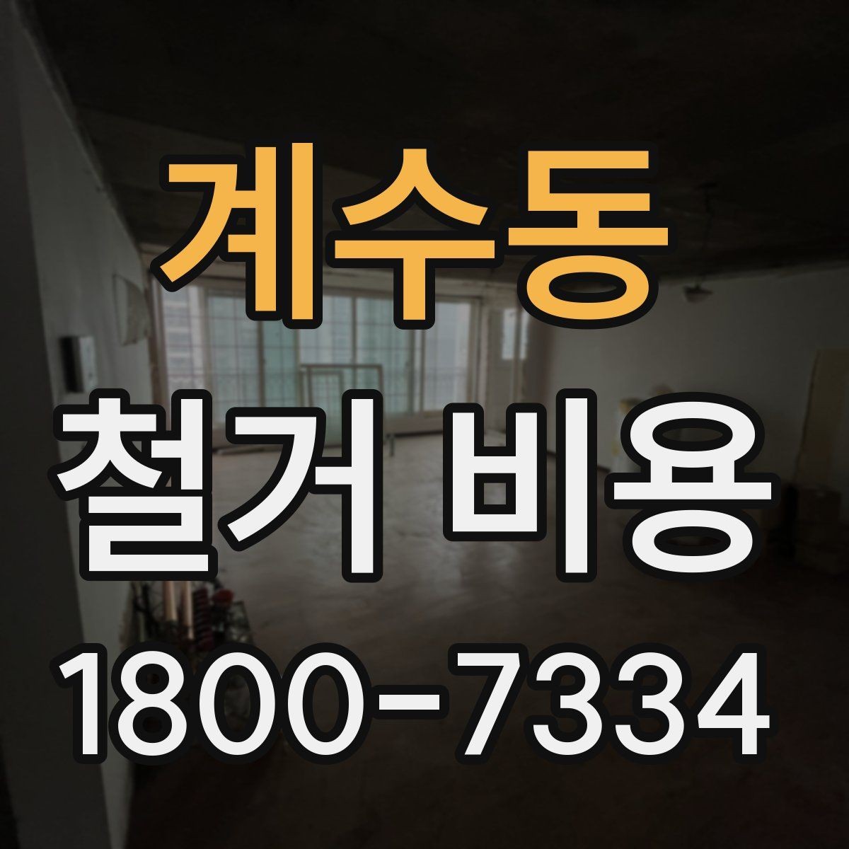 계수동 철거 비용 상담 전에 준비하면 좋은 체크리스트