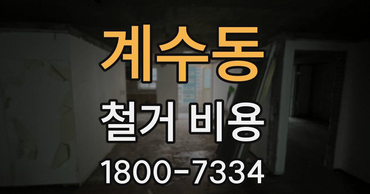계수동 철거 비용
