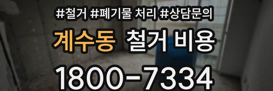 계수동 철거 비용