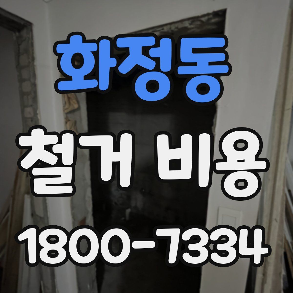 화정동 철거 비용 산정에 영향을 주는 항목들