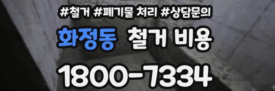 화정동 철거 비용
