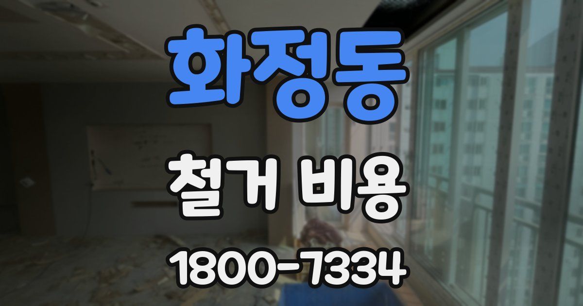 화정동 철거 비용