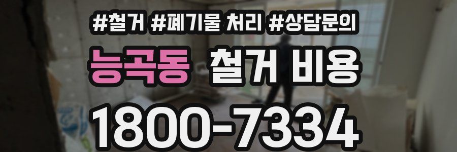 능곡동 철거 비용