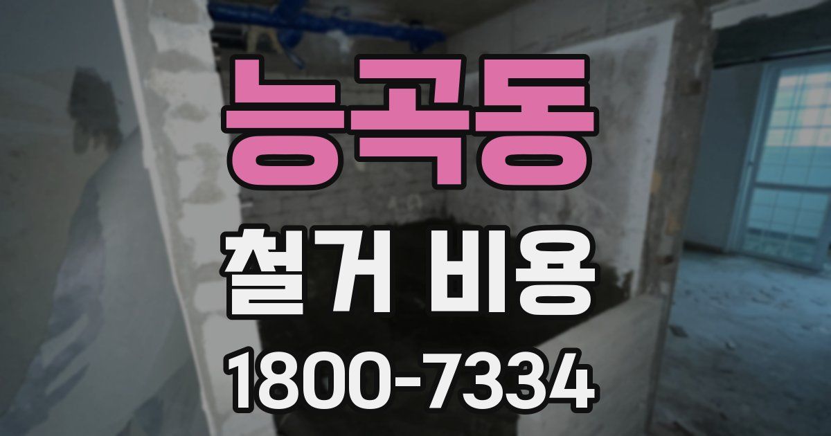 능곡동 철거 비용