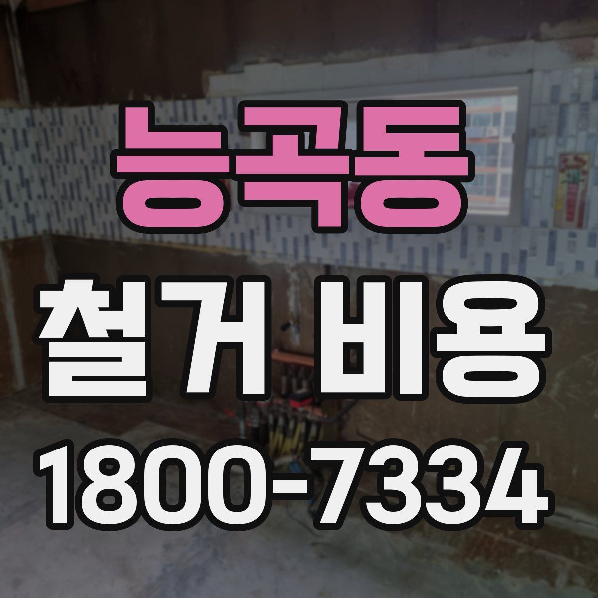 능곡동 철거 비용