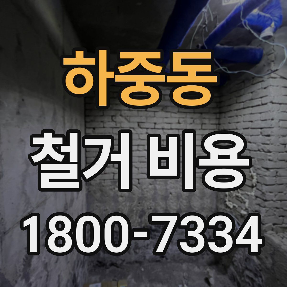 하중동 철거 비용