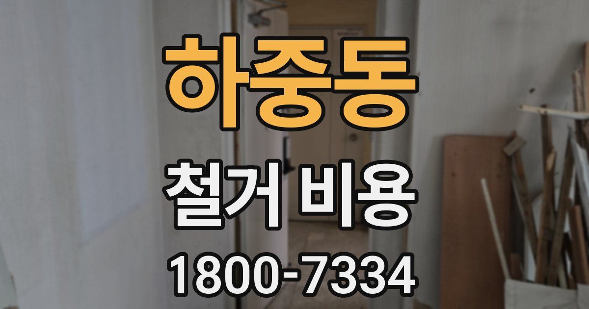 하중동 철거 비용