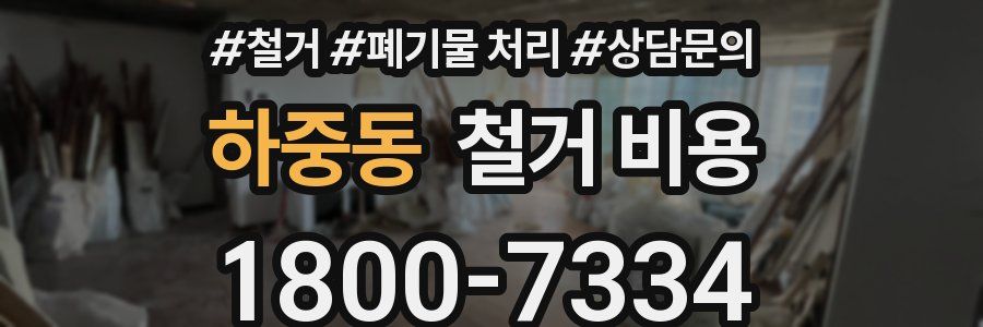 하중동 철거 비용