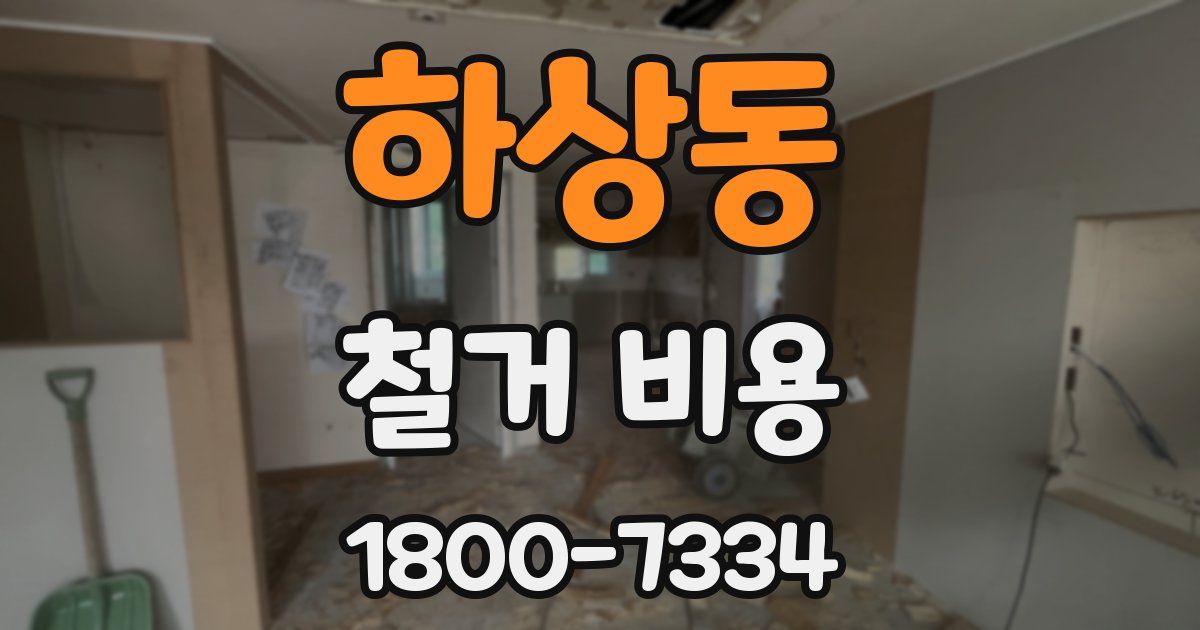 하상동 철거 비용