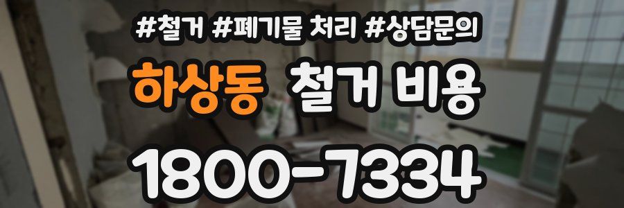 하상동 철거 비용