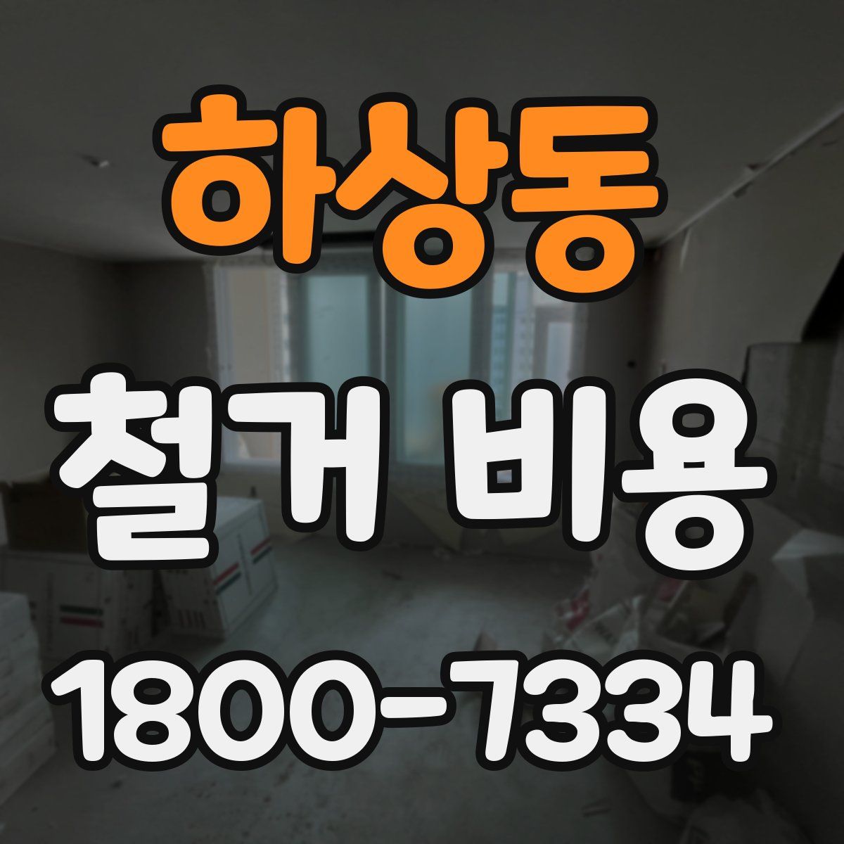 하상동 철거 비용