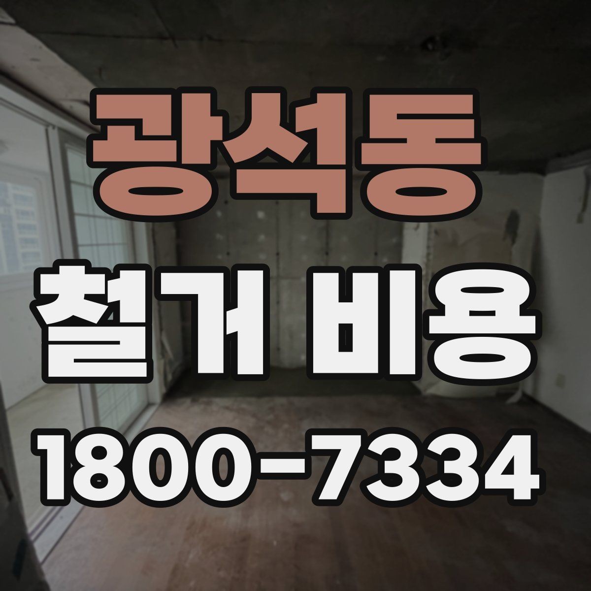 광석동 철거 비용 책정 방식과 현장 변수