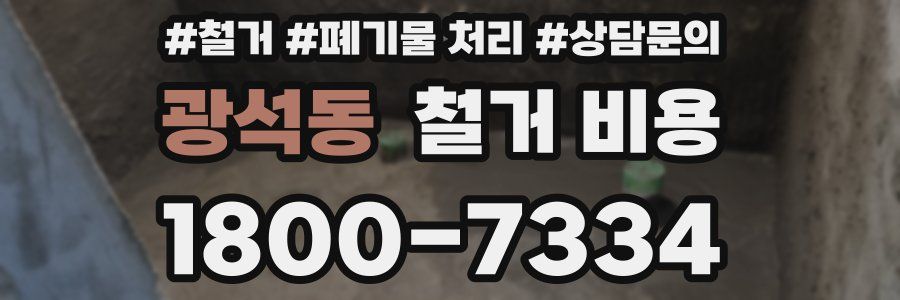 광석동 철거 비용