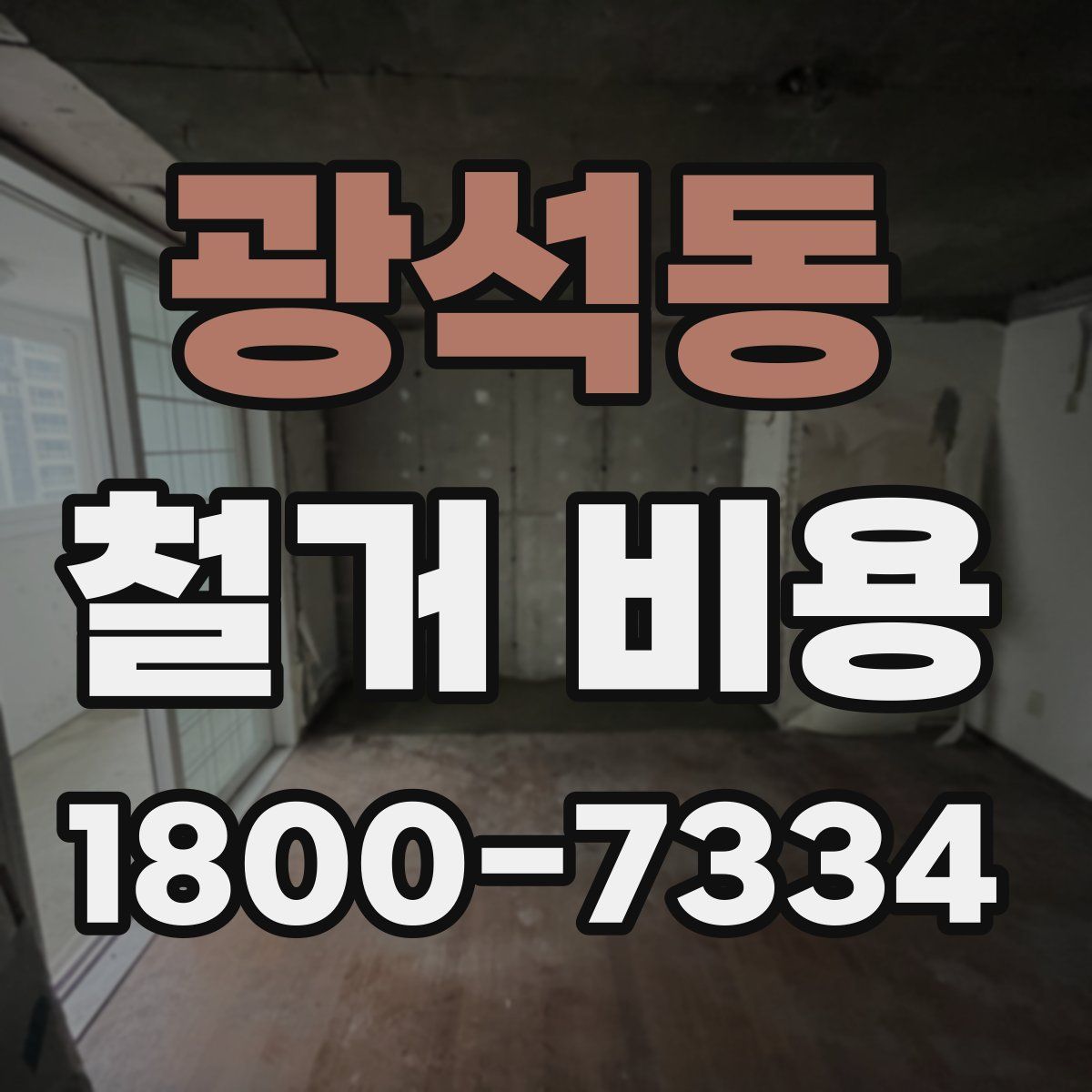 광석동 철거 비용