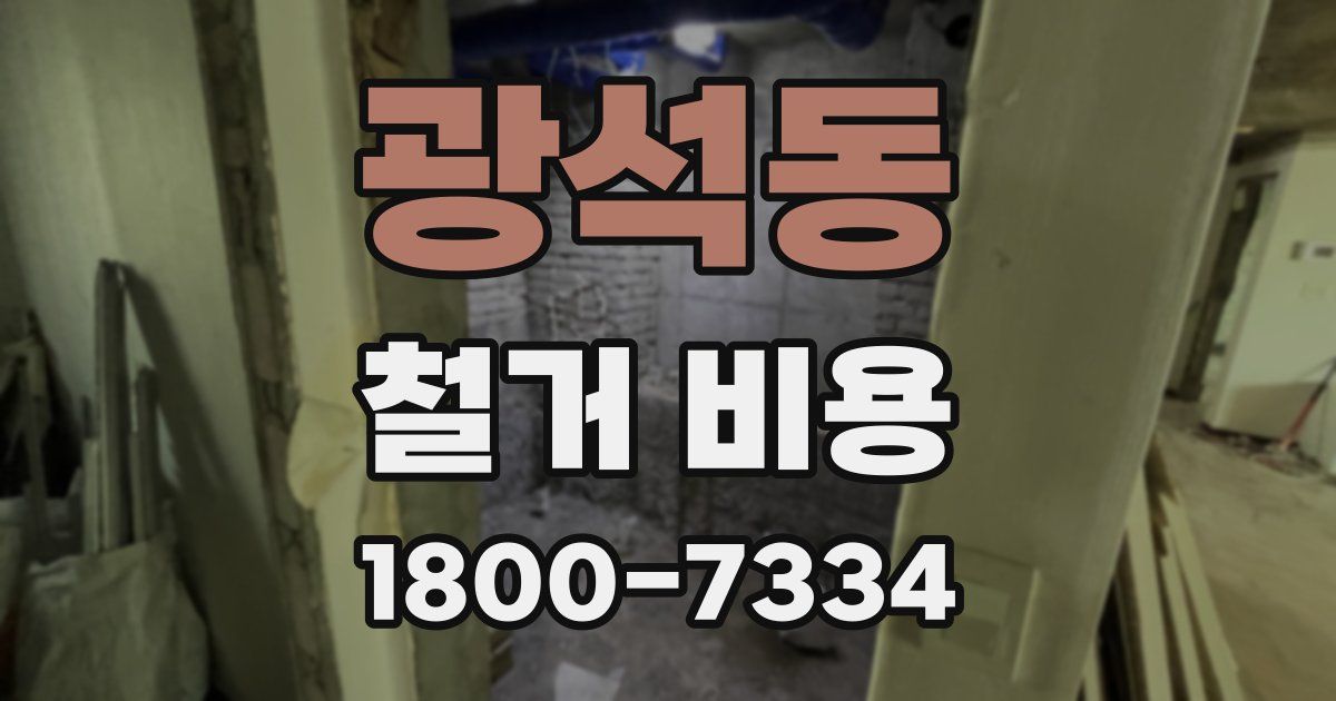 광석동 철거 비용