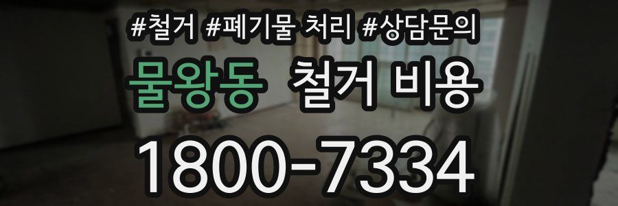 물왕동 철거 비용