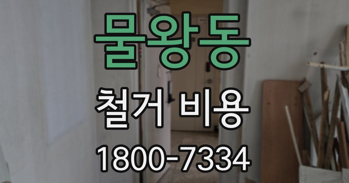 물왕동 철거 비용